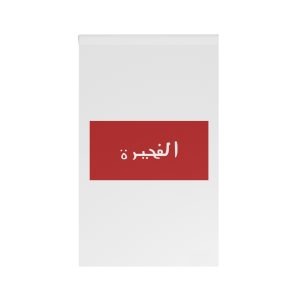 Flag of Fujairah (1952–1961) House Banner