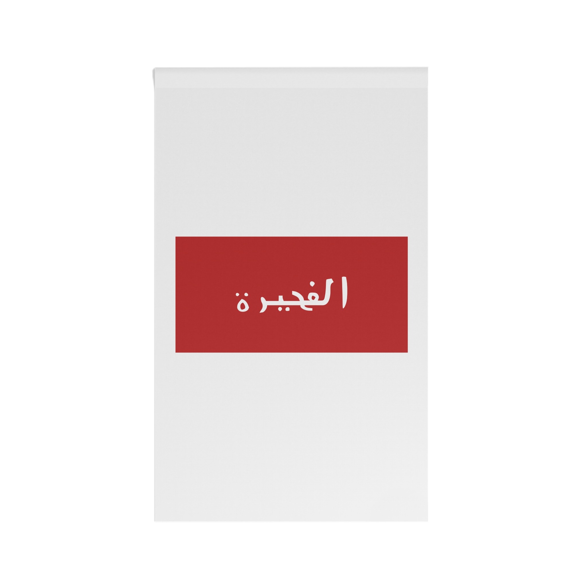 Flag of Fujairah (1952–1961) House Banner