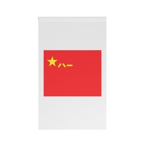 Flag of the People S Liberation Army House Banner